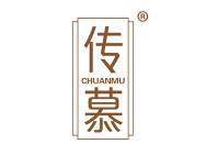 传慕