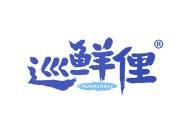 巡鲜俚