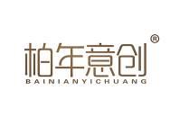 柏年意创