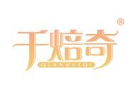 千焙奇