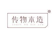 传物本造