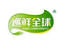 巡鲜全球