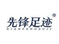 先锋足迹