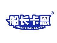船长卡恩
