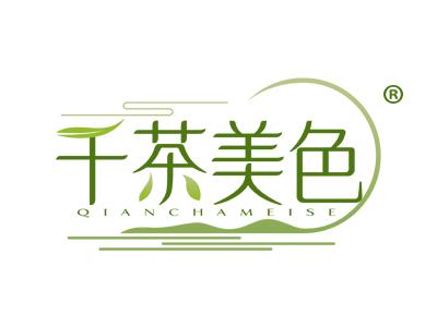千茶美色