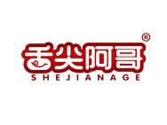 舌尖阿哥