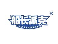 船长派克