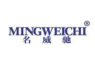 名威驰
