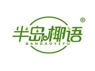 半岛椰语