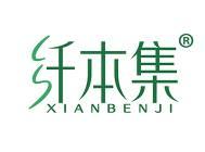 纤本集