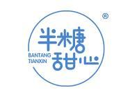 半糖甜心