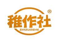 稚作社