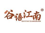 谷语江南