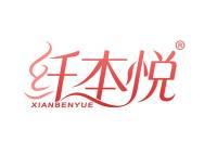 纤本悦