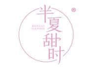 半夏甜时