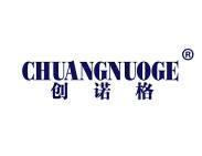 创诺格