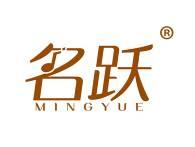 名跃MINGYUE