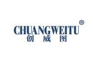 创威图