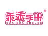 乖乖手册