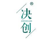 决创