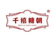 千禧糖朝