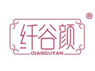 纤谷颜