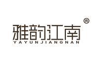 雅韵江南