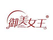御美女王
