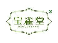 宝雀堂