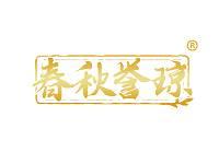 春秋誉琼