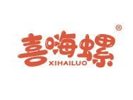喜嗨螺