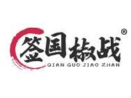 签国椒战