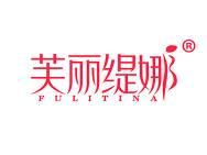 芙丽缇娜
