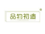 品物初造