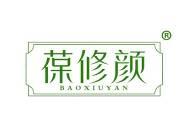 葆修颜