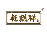 乾糕祥