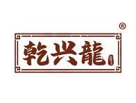 乾兴龍