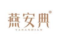 燕安典