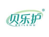 贝乐护