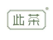 此茶