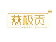 燕极贡
