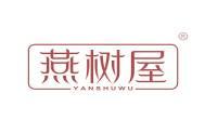 燕树屋
