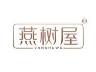 燕树屋