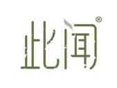 此闻