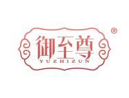 御至尊