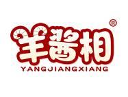 羊酱相