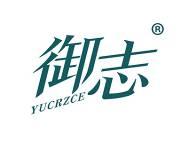 御志YUCRZCE