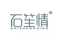 石笙情