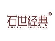 石世经典