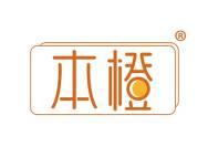 本橙